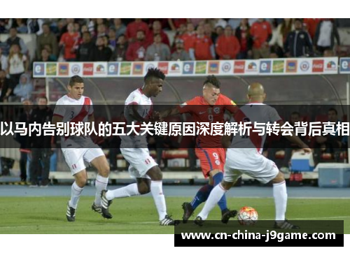 以马内告别球队的五大关键原因深度解析与转会背后真相