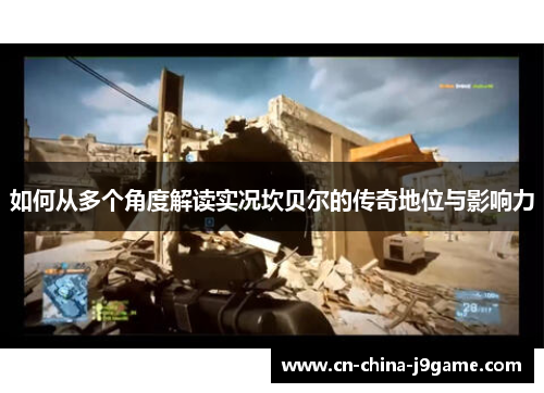 如何从多个角度解读实况坎贝尔的传奇地位与影响力