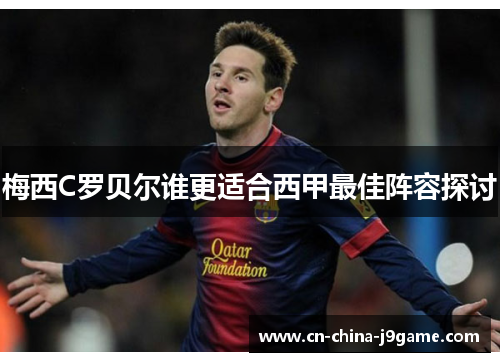 梅西C罗贝尔谁更适合西甲最佳阵容探讨