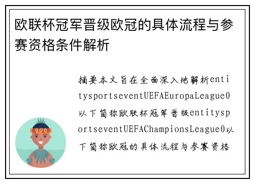 欧联杯冠军晋级欧冠的具体流程与参赛资格条件解析