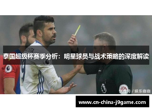 泰国超级杯赛季分析：明星球员与战术策略的深度解读