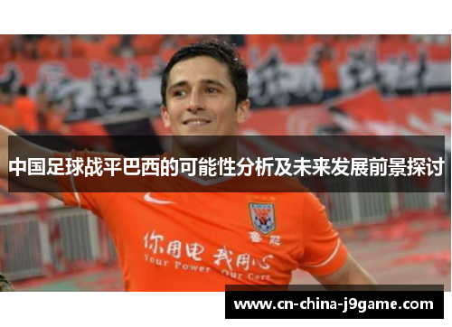 中国足球战平巴西的可能性分析及未来发展前景探讨