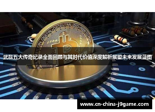 武磊五大传奇纪录全面回顾与其时代价值深度解析展望未来发展蓝图