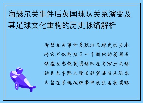 海瑟尔关事件后英国球队关系演变及其足球文化重构的历史脉络解析