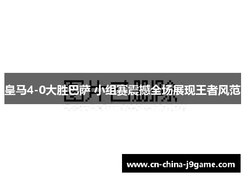 皇马4-0大胜巴萨 小组赛震撼全场展现王者风范