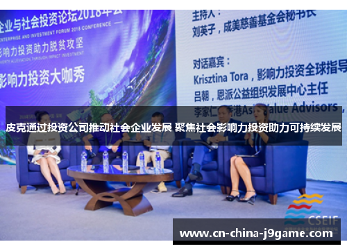 皮克通过投资公司推动社会企业发展 聚焦社会影响力投资助力可持续发展