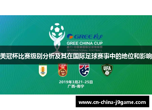 美冠杯比赛级别分析及其在国际足球赛事中的地位和影响