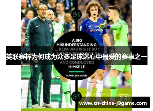 英联赛杯为何成为众多足球迷心中最爱的赛事之一