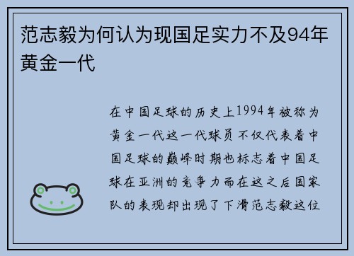范志毅为何认为现国足实力不及94年黄金一代