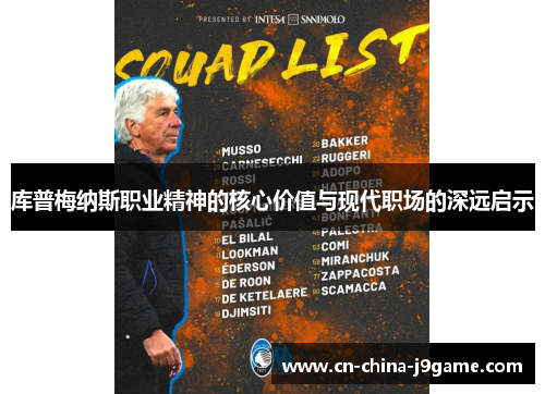 库普梅纳斯职业精神的核心价值与现代职场的深远启示