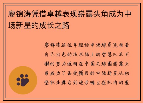 廖锦涛凭借卓越表现崭露头角成为中场新星的成长之路
