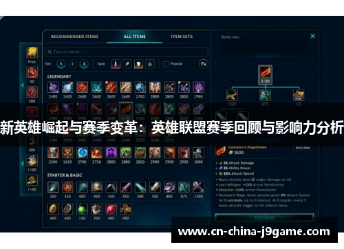 新英雄崛起与赛季变革：英雄联盟赛季回顾与影响力分析