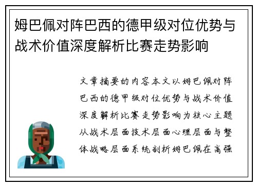 姆巴佩对阵巴西的德甲级对位优势与战术价值深度解析比赛走势影响