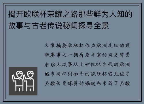 揭开欧联杯荣耀之路那些鲜为人知的故事与古老传说秘闻探寻全景