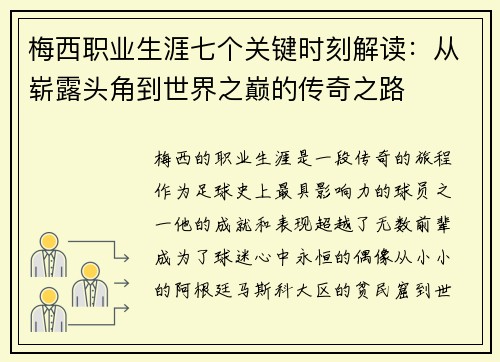 梅西职业生涯七个关键时刻解读：从崭露头角到世界之巅的传奇之路