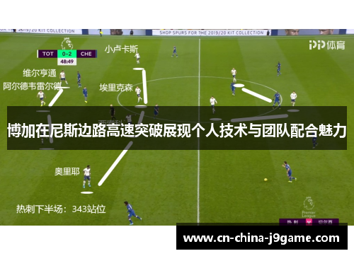 博加在尼斯边路高速突破展现个人技术与团队配合魅力
