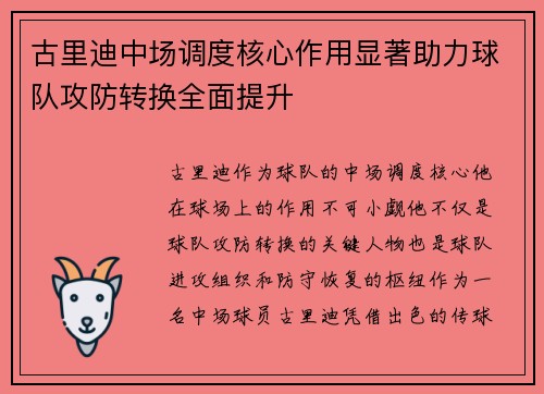古里迪中场调度核心作用显著助力球队攻防转换全面提升