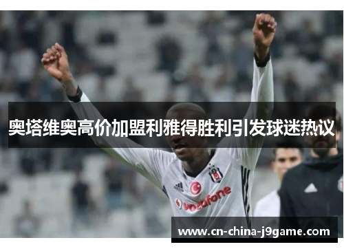 奥塔维奥高价加盟利雅得胜利引发球迷热议