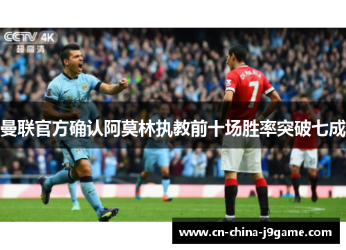 曼联官方确认阿莫林执教前十场胜率突破七成