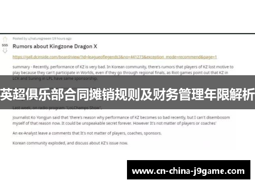 英超俱乐部合同摊销规则及财务管理年限解析