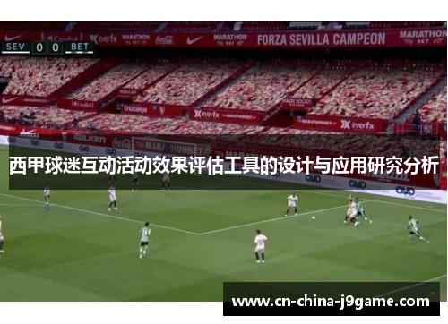 西甲球迷互动活动效果评估工具的设计与应用研究分析