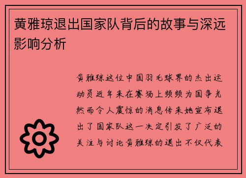黄雅琼退出国家队背后的故事与深远影响分析