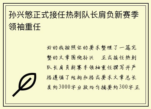 孙兴慜正式接任热刺队长肩负新赛季领袖重任