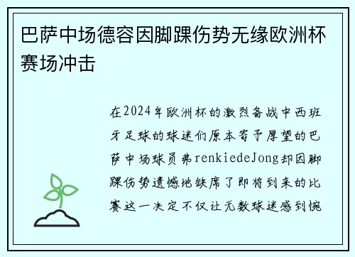 巴萨中场德容因脚踝伤势无缘欧洲杯赛场冲击