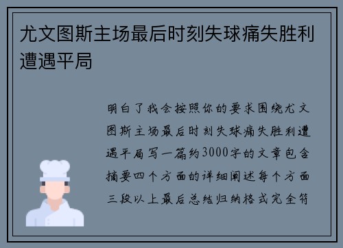 尤文图斯主场最后时刻失球痛失胜利遭遇平局