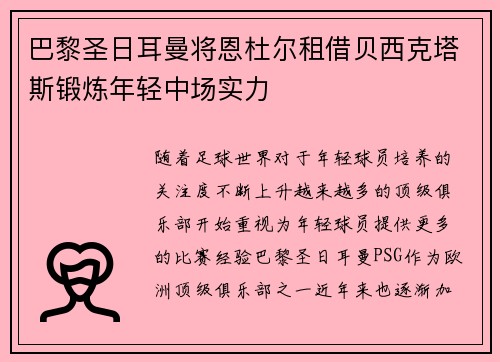 巴黎圣日耳曼将恩杜尔租借贝西克塔斯锻炼年轻中场实力