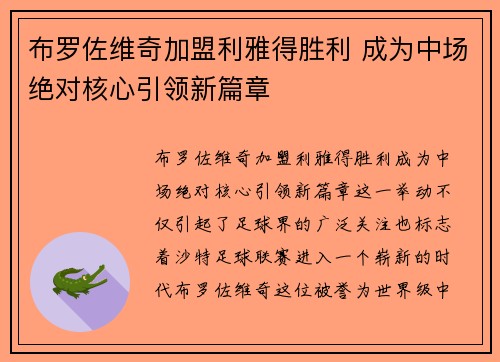 布罗佐维奇加盟利雅得胜利 成为中场绝对核心引领新篇章