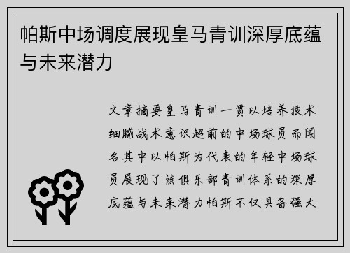 帕斯中场调度展现皇马青训深厚底蕴与未来潜力