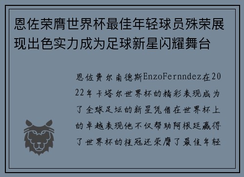 恩佐荣膺世界杯最佳年轻球员殊荣展现出色实力成为足球新星闪耀舞台