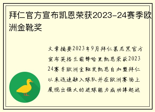 拜仁官方宣布凯恩荣获2023-24赛季欧洲金靴奖