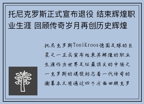 托尼克罗斯正式宣布退役 结束辉煌职业生涯 回顾传奇岁月再创历史辉煌