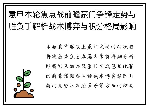 意甲本轮焦点战前瞻豪门争锋走势与胜负手解析战术博弈与积分格局影响