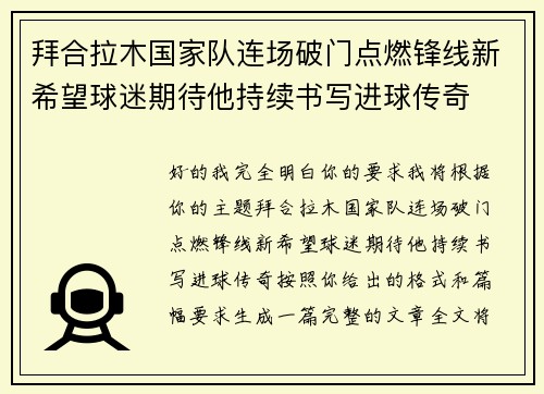 拜合拉木国家队连场破门点燃锋线新希望球迷期待他持续书写进球传奇