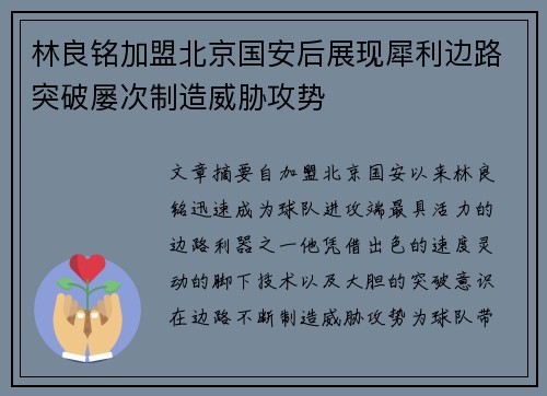 林良铭加盟北京国安后展现犀利边路突破屡次制造威胁攻势