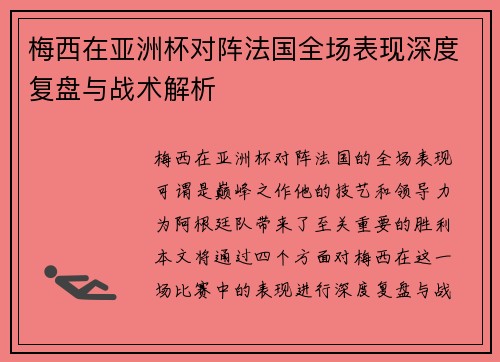 梅西在亚洲杯对阵法国全场表现深度复盘与战术解析