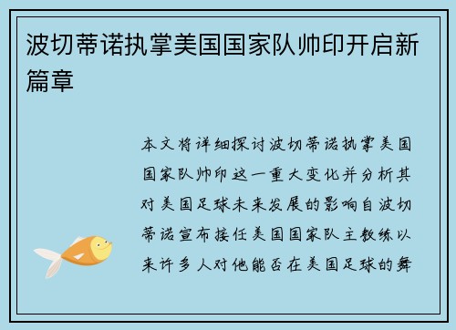 波切蒂诺执掌美国国家队帅印开启新篇章