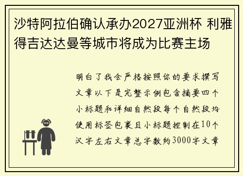 沙特阿拉伯确认承办2027亚洲杯 利雅得吉达达曼等城市将成为比赛主场