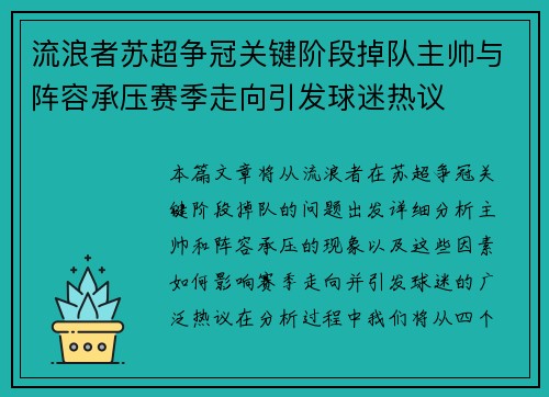 流浪者苏超争冠关键阶段掉队主帅与阵容承压赛季走向引发球迷热议