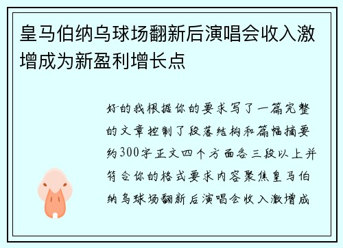 皇马伯纳乌球场翻新后演唱会收入激增成为新盈利增长点