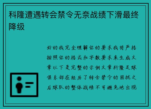 科隆遭遇转会禁令无奈战绩下滑最终降级