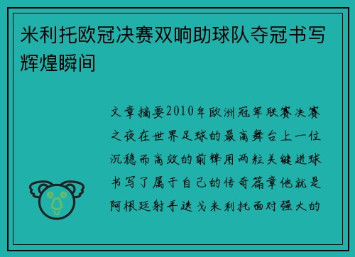 米利托欧冠决赛双响助球队夺冠书写辉煌瞬间