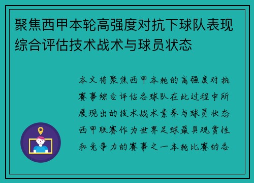 聚焦西甲本轮高强度对抗下球队表现综合评估技术战术与球员状态