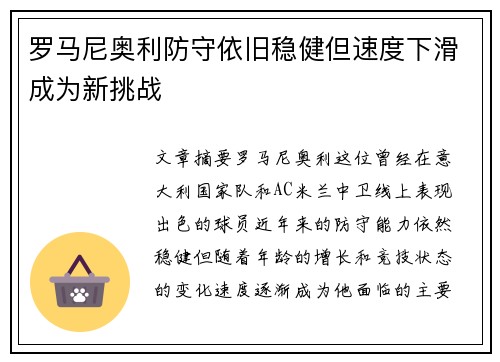 罗马尼奥利防守依旧稳健但速度下滑成为新挑战