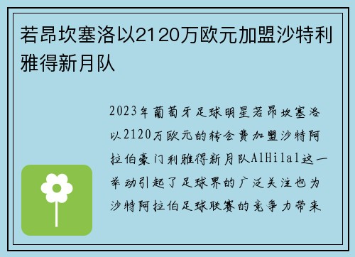 若昂坎塞洛以2120万欧元加盟沙特利雅得新月队