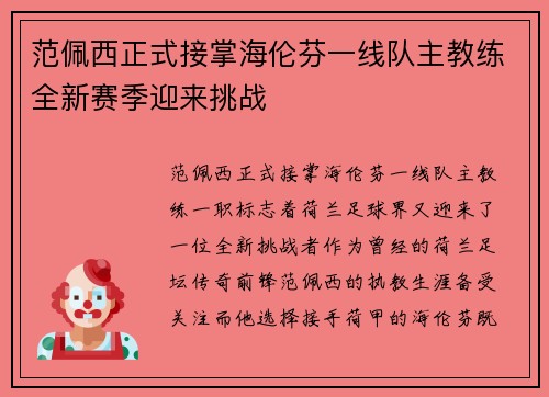 范佩西正式接掌海伦芬一线队主教练全新赛季迎来挑战