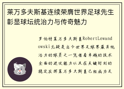 莱万多夫斯基连续荣膺世界足球先生彰显球坛统治力与传奇魅力